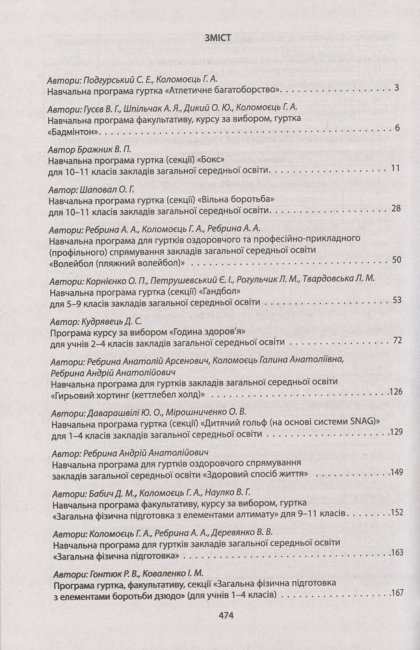 Пособие-сборник"Сборник программ кружков факультативов курсов по физической культуре с 1 по 11 клас"