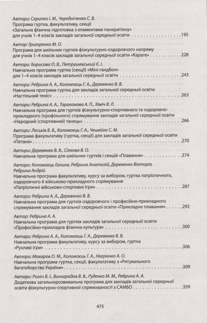 Пособие-сборник"Сборник программ кружков факультативов курсов по физической культуре с 1 по 11 клас"