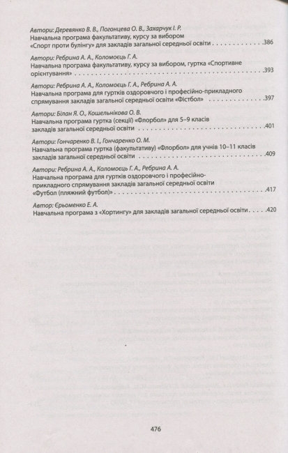Пособие-сборник"Сборник программ кружков факультативов курсов по физической культуре с 1 по 11 клас"