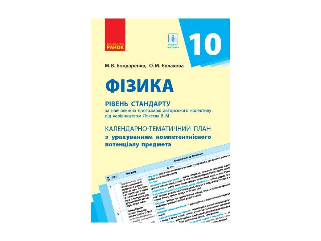 Физика. 10 кл. Уровень стандарта. Календарно-тематический план. Ранок Т812051У