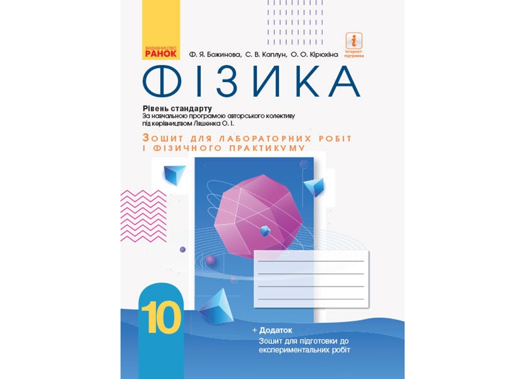 Физика. 10 кл Тетрадь для лабораторных и практических работ. Уровень стандарта. Ранок Т742006У