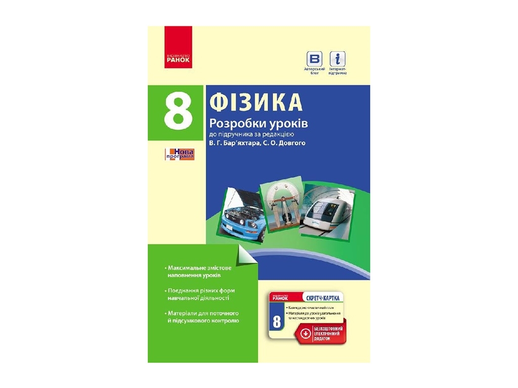 Физика. 8 кл. Разработки уроков к учебнику. Ранок Т281052У