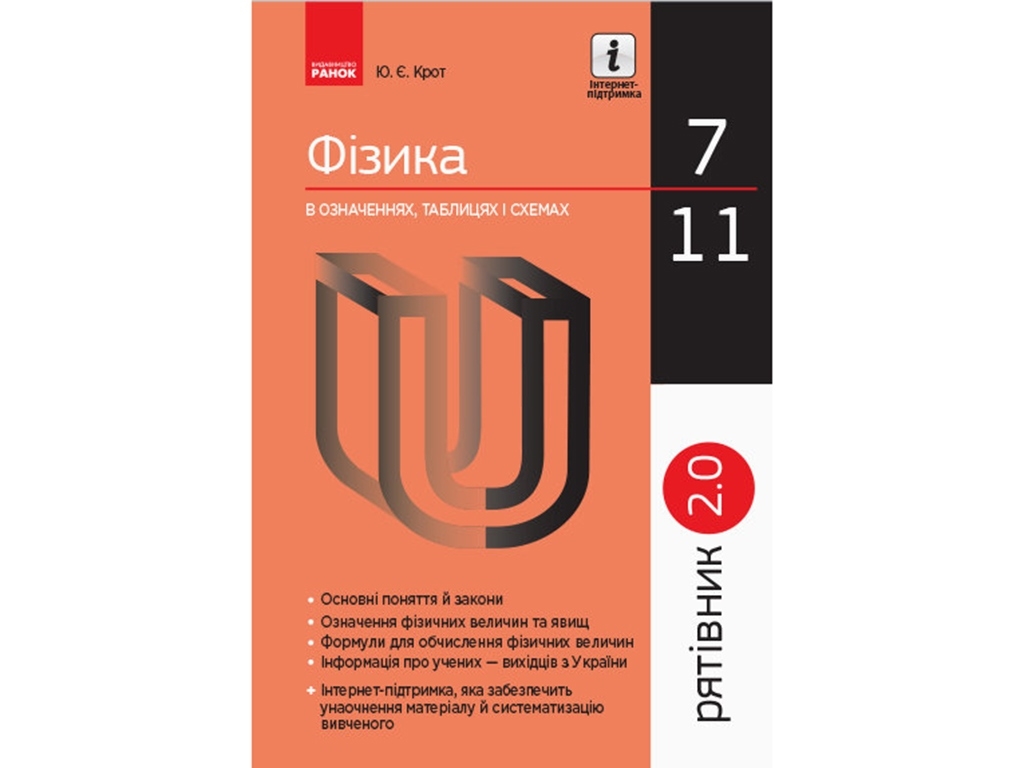 Фізика у визначеннях таблицях і схемах 7-11 кл. Рятівник 2.0. Ранок Т109030У