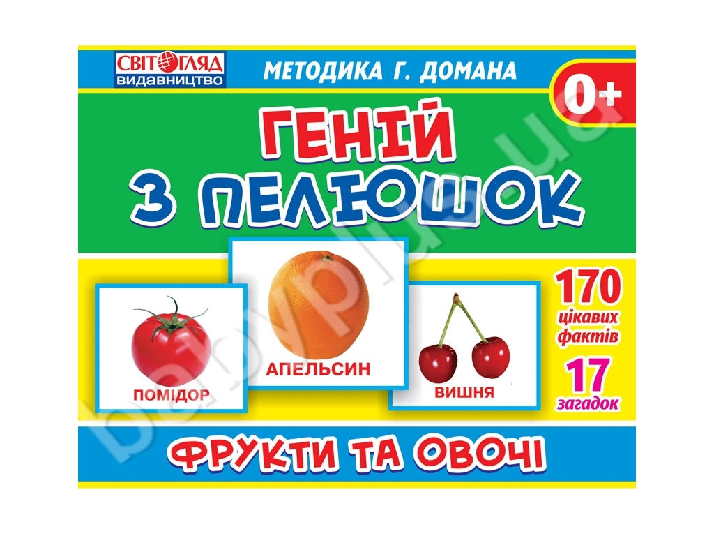 Геній з пелюшок, Методика Домана, Фрукти та овочі