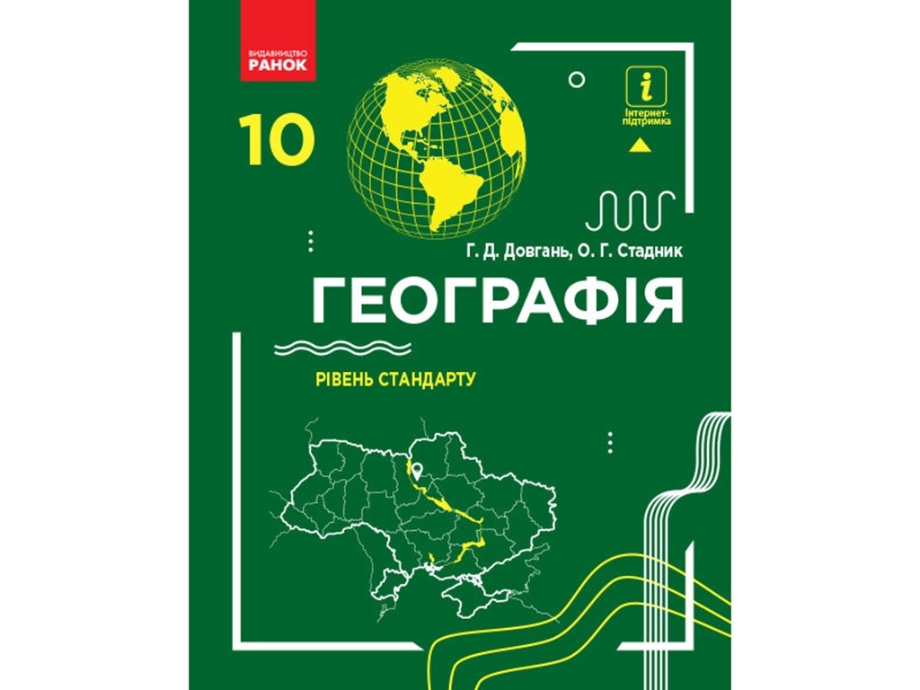 География 10 кл. Учебник. Уровень стандарта. Ранок Г470167У