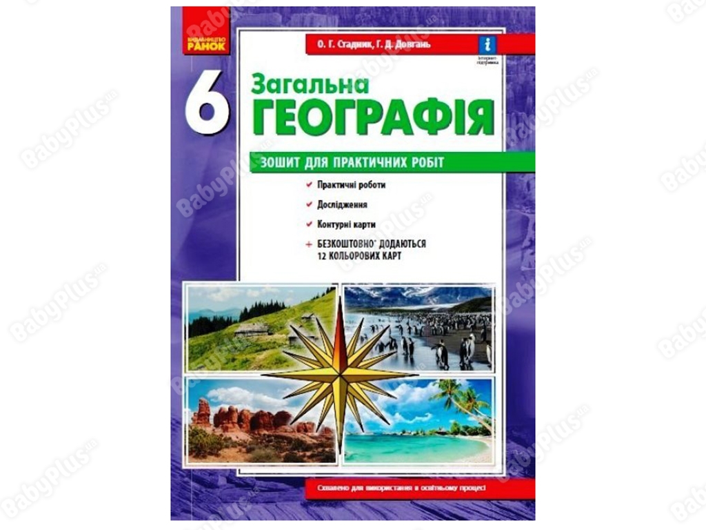 Купить География 6 класс, Тетрадь для практических работ ОБНОВЛЕНА +  Интерактивный урок, Ранок недорого