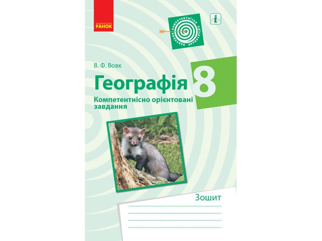 География. 8 кл. Компетентно ориентированные задачи. Тетрадь. Ранок Г706054У