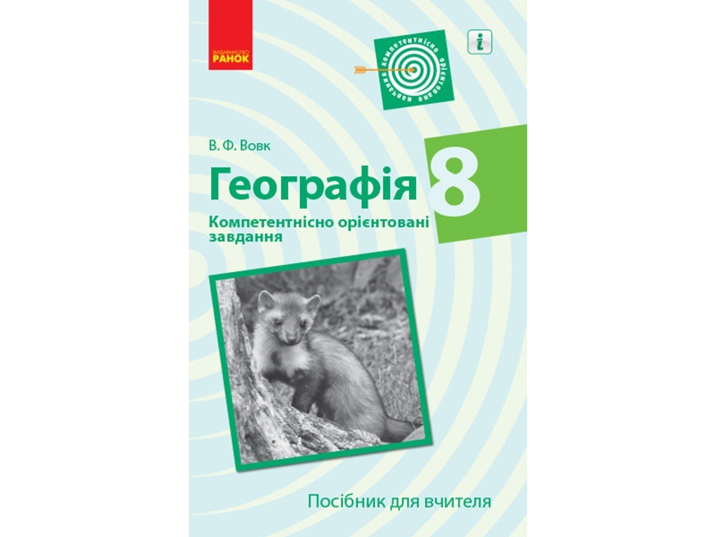 География. 8 кл. Компетентно ориентированные задачи. Пособие для учителя. Ранок Г706075У