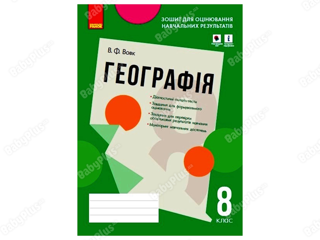 География 8 класс. Тетрадь для оценки учебных результатов. Ранок Г1523003У