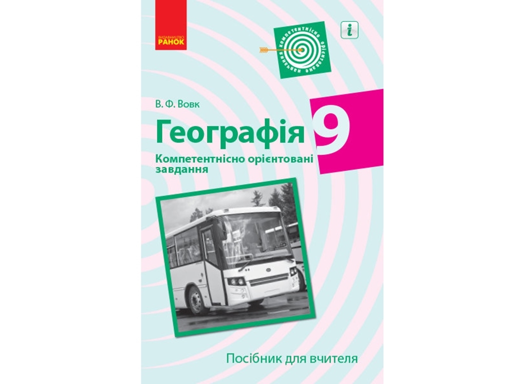 География. 9 кл. Компетентно ориентированные задачи. Пособие для учителя. Ранок Г706076У