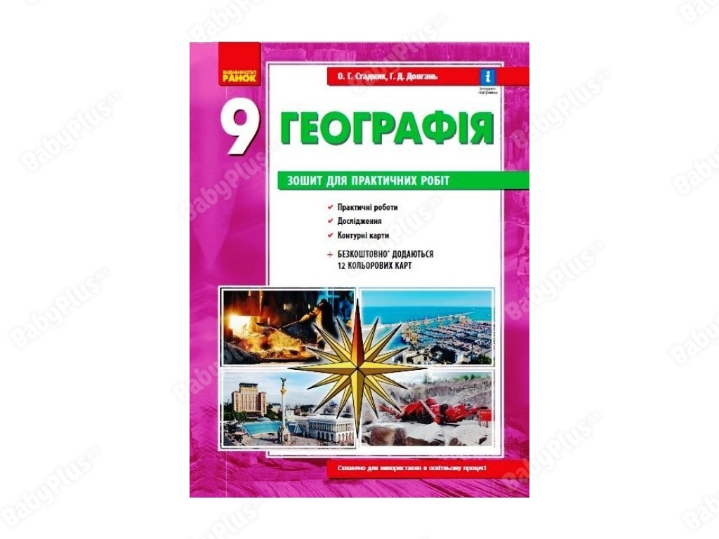 География 9 клас.Зошит для практических работ. Ранок Г530355У