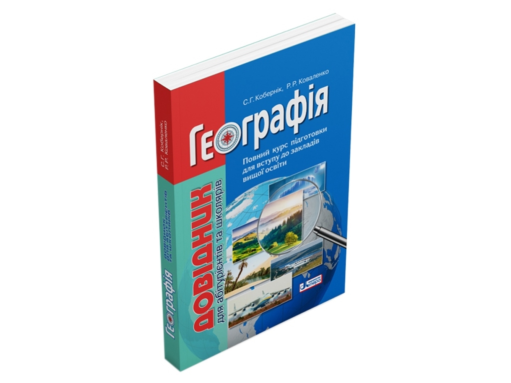 География. Справочник для абитуриентов и школьников. Ранок Л1111У