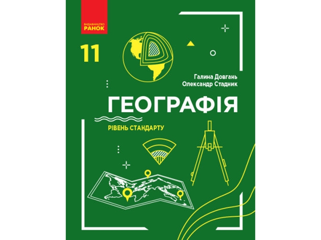 География. Учебник. Уровень стандарта. 11 кл. Довгань Г.Д., Стадник А.Г . Ранок Г470260У