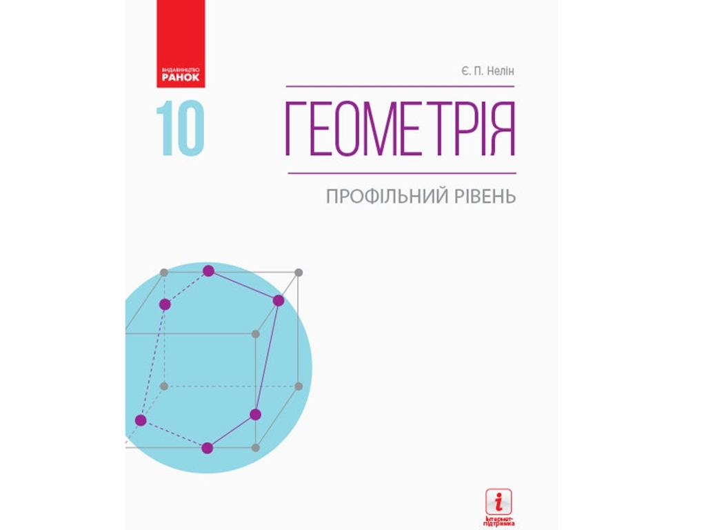 Геометрия. Профильный уровень. Учебник. 10 кл. Ранок Т470156У