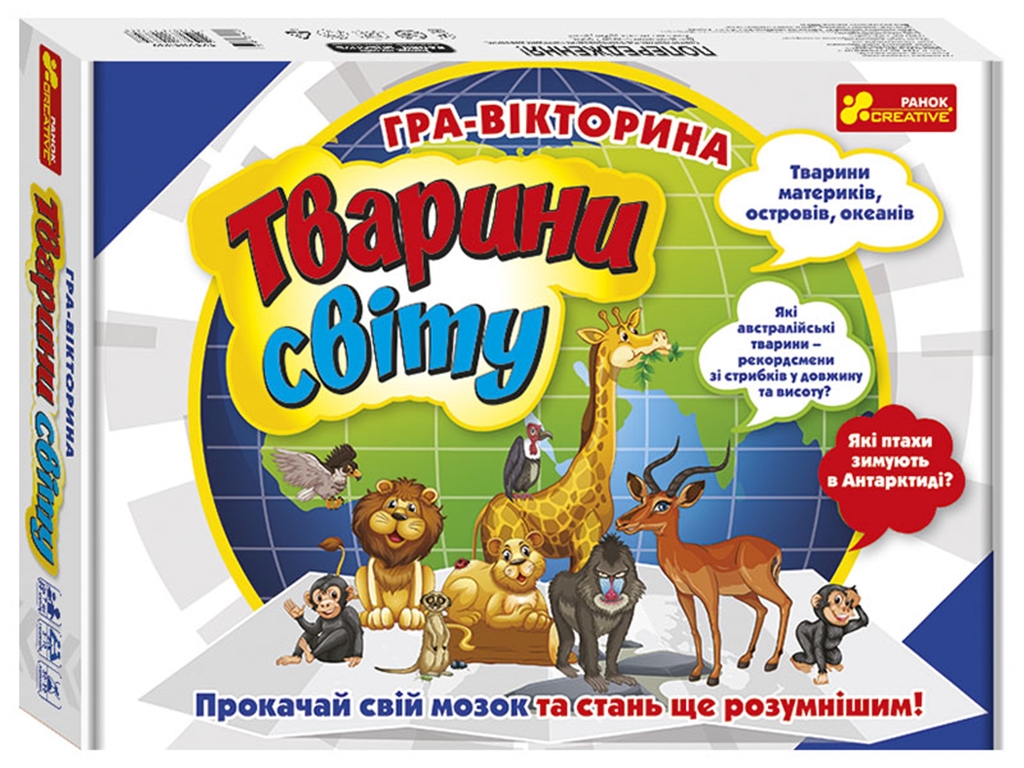 Гра-вікторина Тварини світу, Ranok Creative