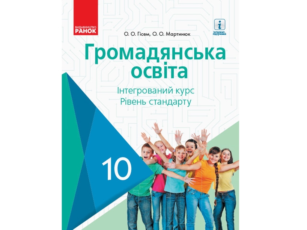 Гражданское образование. Учебник. 10 кл. Гисем А.А., Мартынюк А.А .. Ранок Г470176У