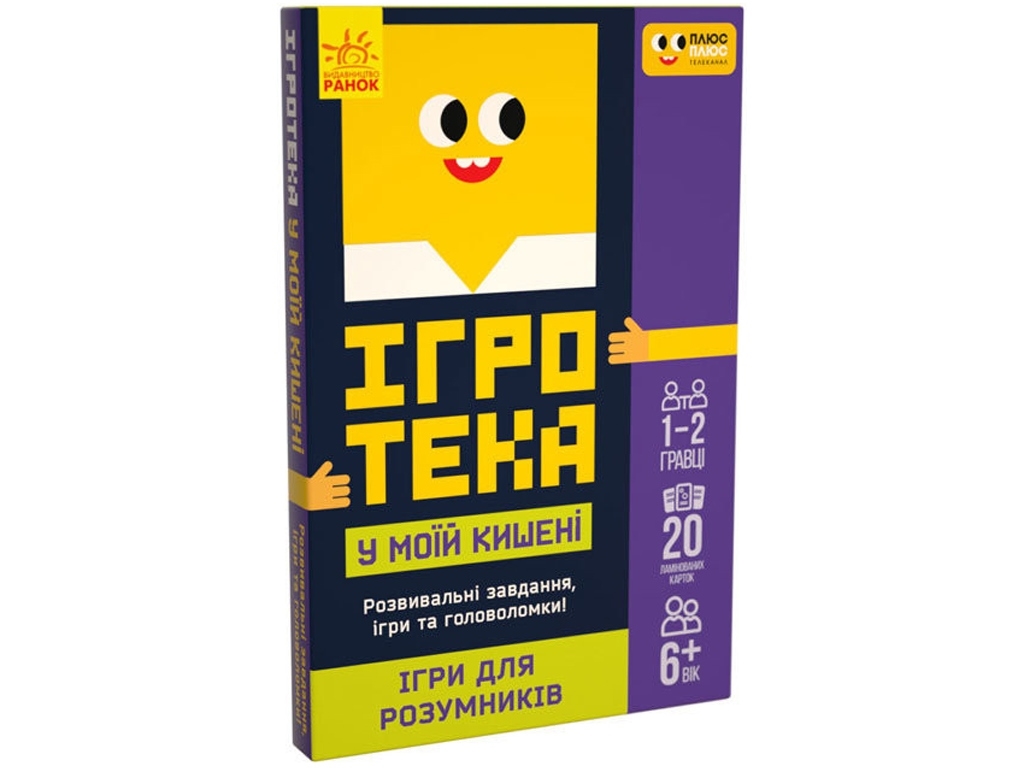 Игротека в моем кармане. Игры для умников. Ранок ЛП1251002У