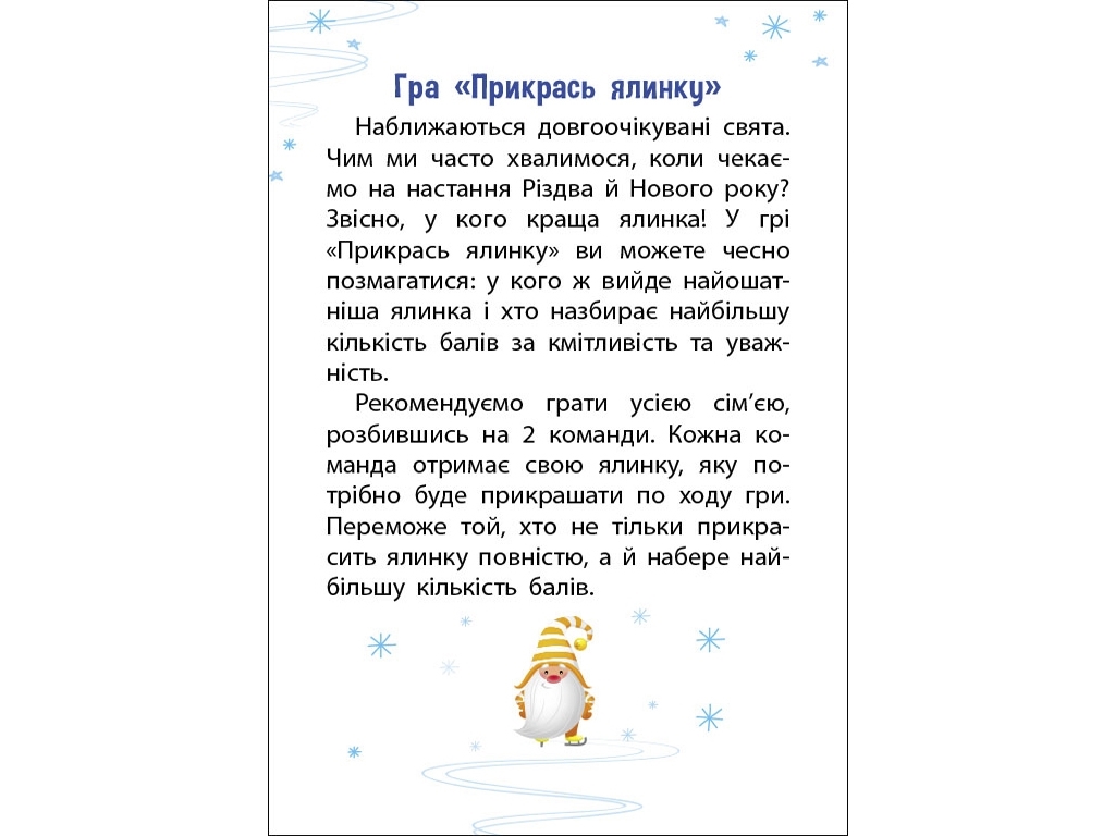 Ігровий набір "Прикрась ялинку", Н. Коваль, 4–10 років, Ранок