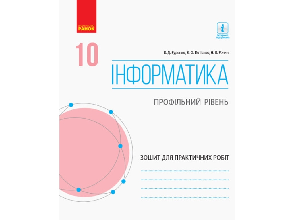 Информатика. 10 кл. Профильный уровень. Тетрадь для практических работ. Ранок Т742007У