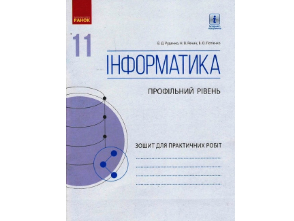 Информатика. 11 кл. Профильный уровень. Тетрадь для практических работ. Ранок ТИ742011У