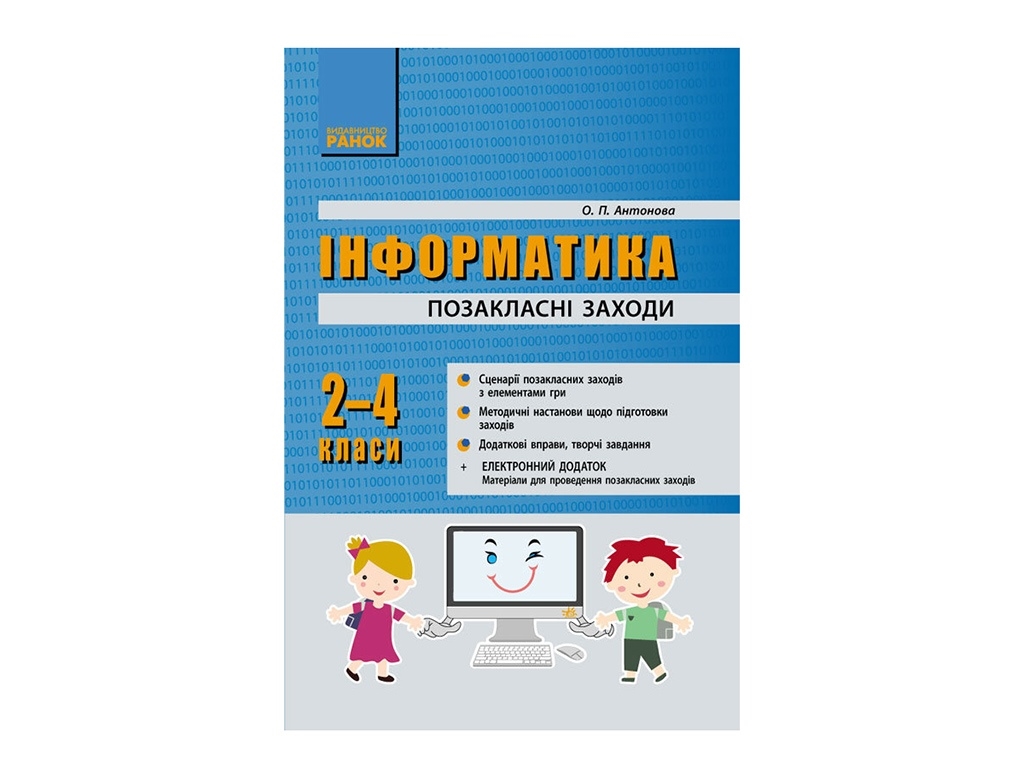 Информатика 2-4 кл. Внеклассные мероприятия. Ранок Т900884У