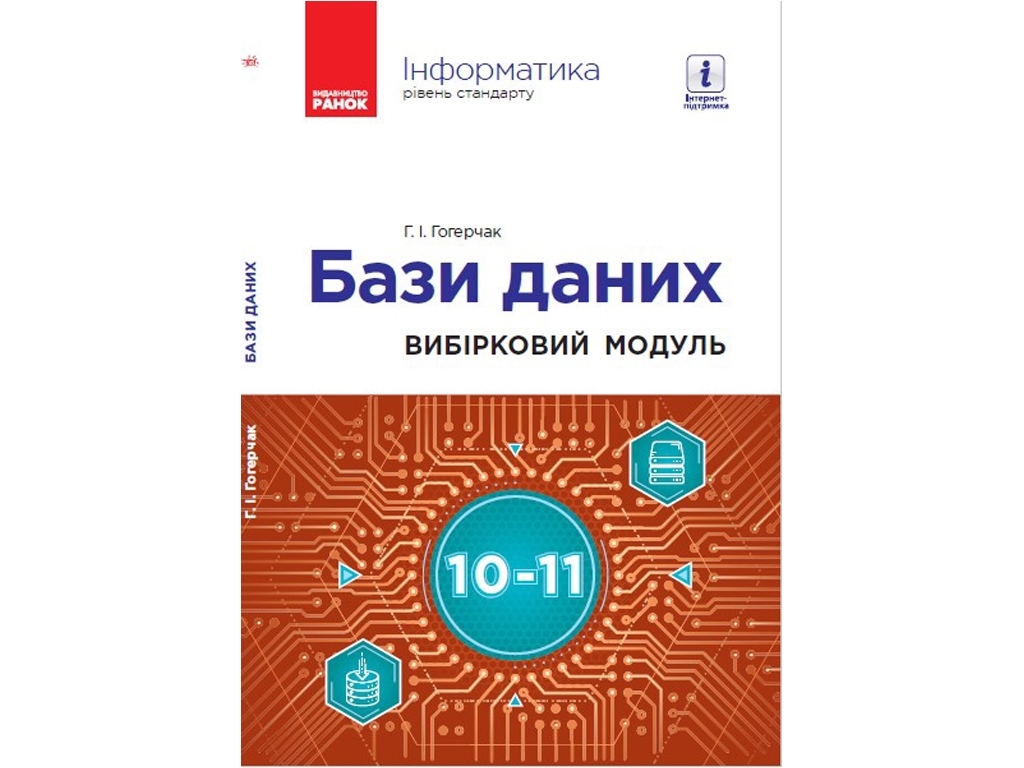 Информатика. Базы данных. Уровень стандарта. 10-11 кл. Ранок ТИ901893У