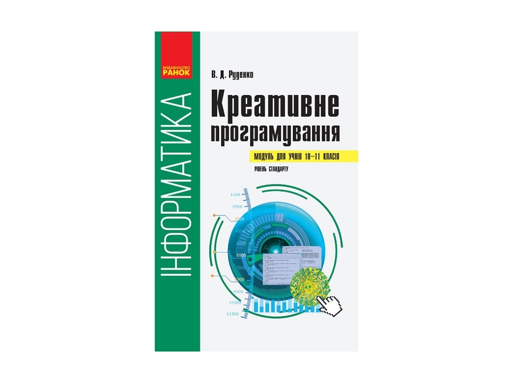 Информатика. Креативное программирования. Модуль для учащихся 10-11 кл. Стандарт. Ранок ТИ901871У