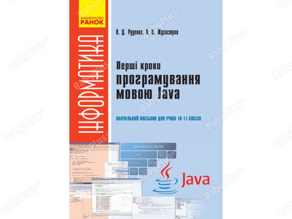 Информатика. Первые шаги программирования на языке Java 10-11 класс. Ранок Т901252У