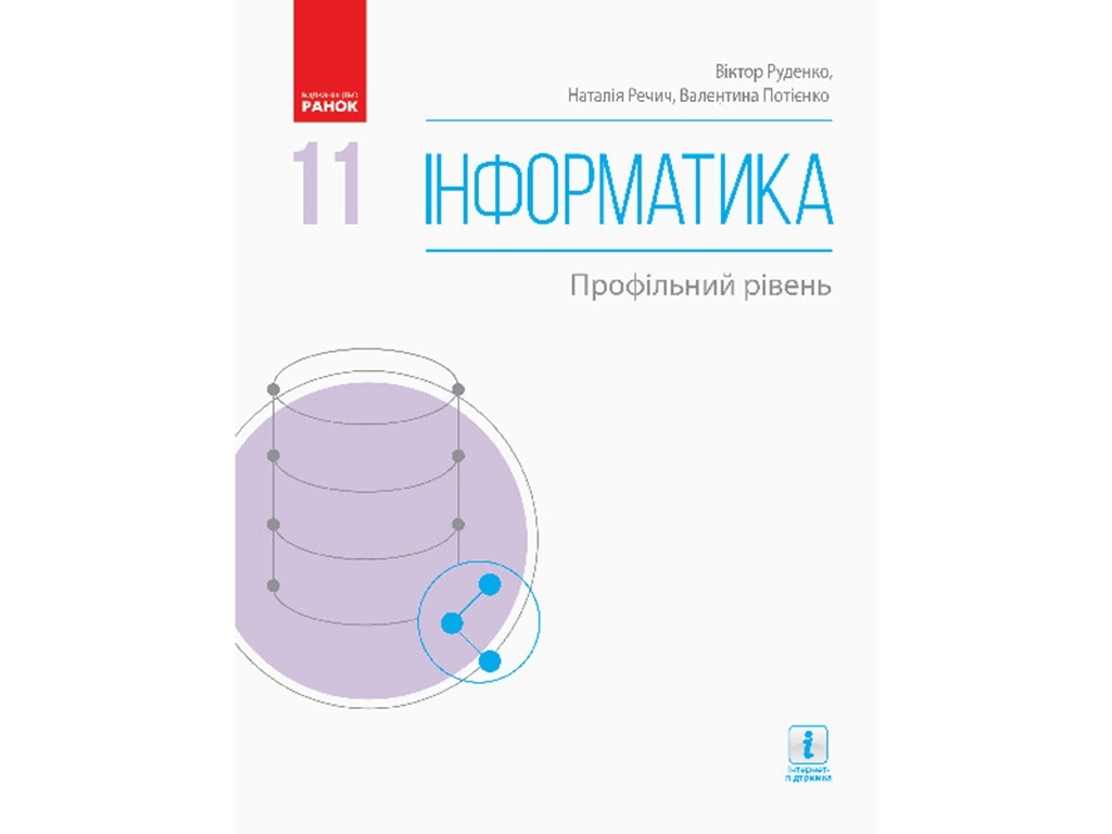 Информатика. Профильный уровень. Учебник для 11 кл. Ранок Т470298У