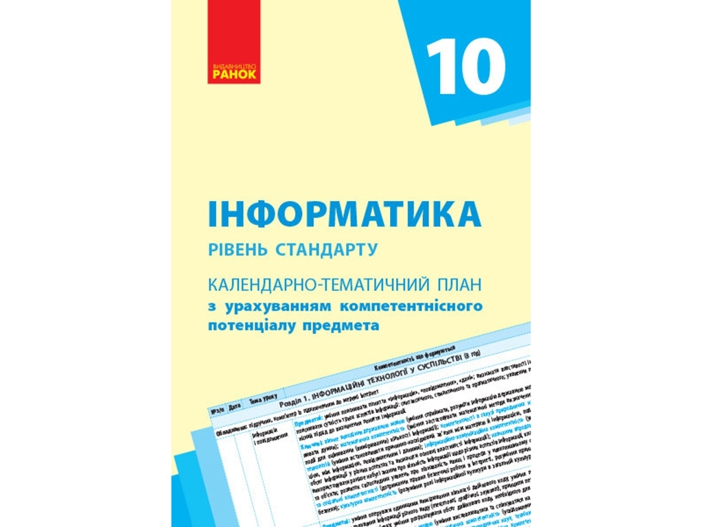 Информатика. Уровень стандарта. 10 кл. Календарно-тематический план. Ранок Т812040У