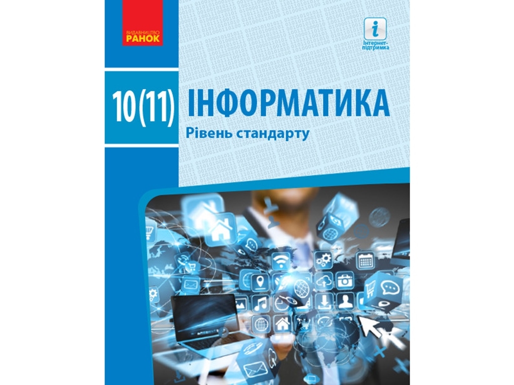 Информатика. Уровень стандарта. Учебник для 10 кл. Ранок Т470202У