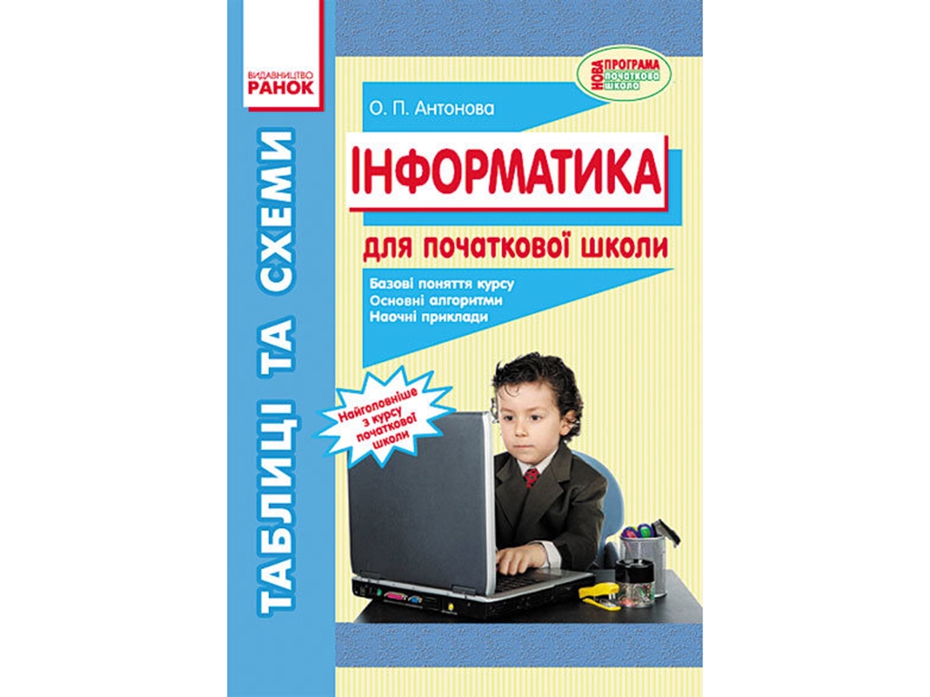 Информатика. Таблицы и схемы для начальной школы. Ранок Т108007У