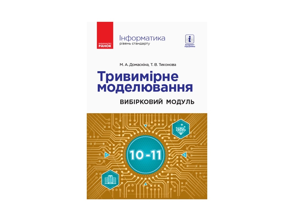 Информатика. Трехмерное моделирование. 10-11 кл. Ранок ТИ901963У