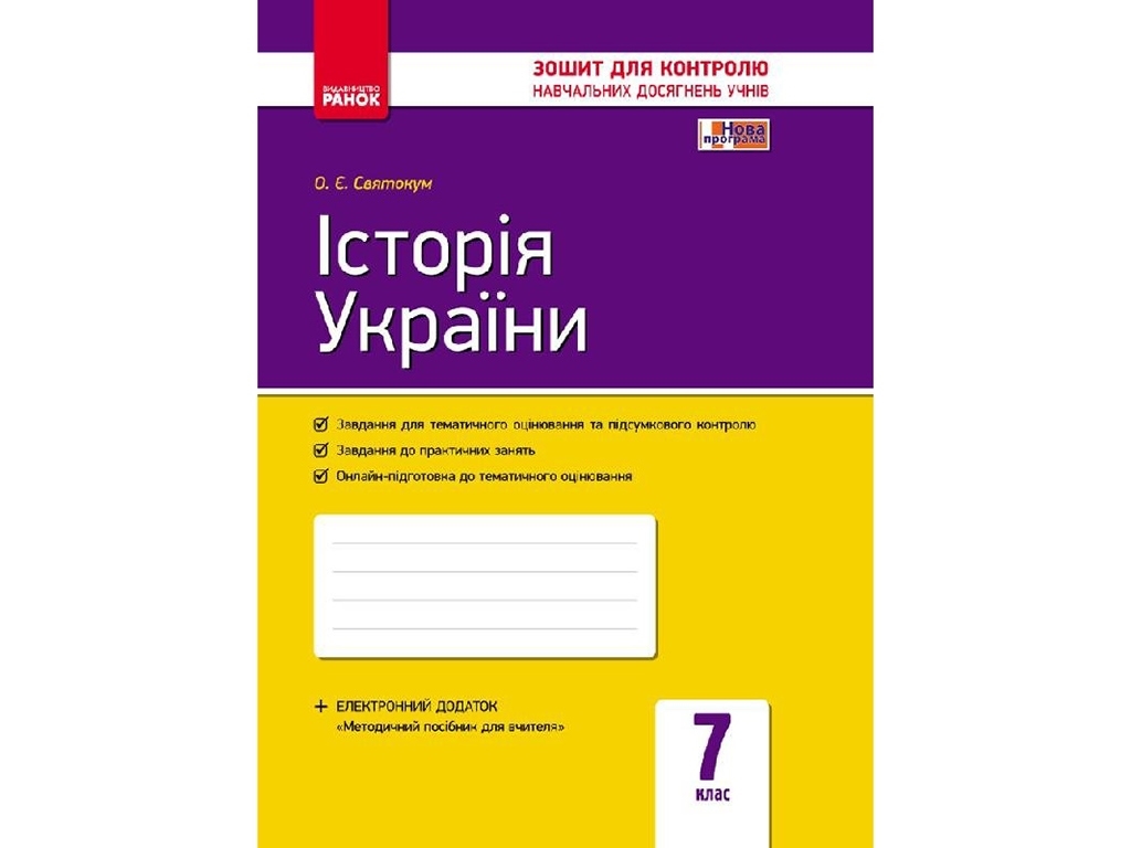 История Украины. 7 кл. Тетрадь контроля знаний учащихся. Ранок Г487012У