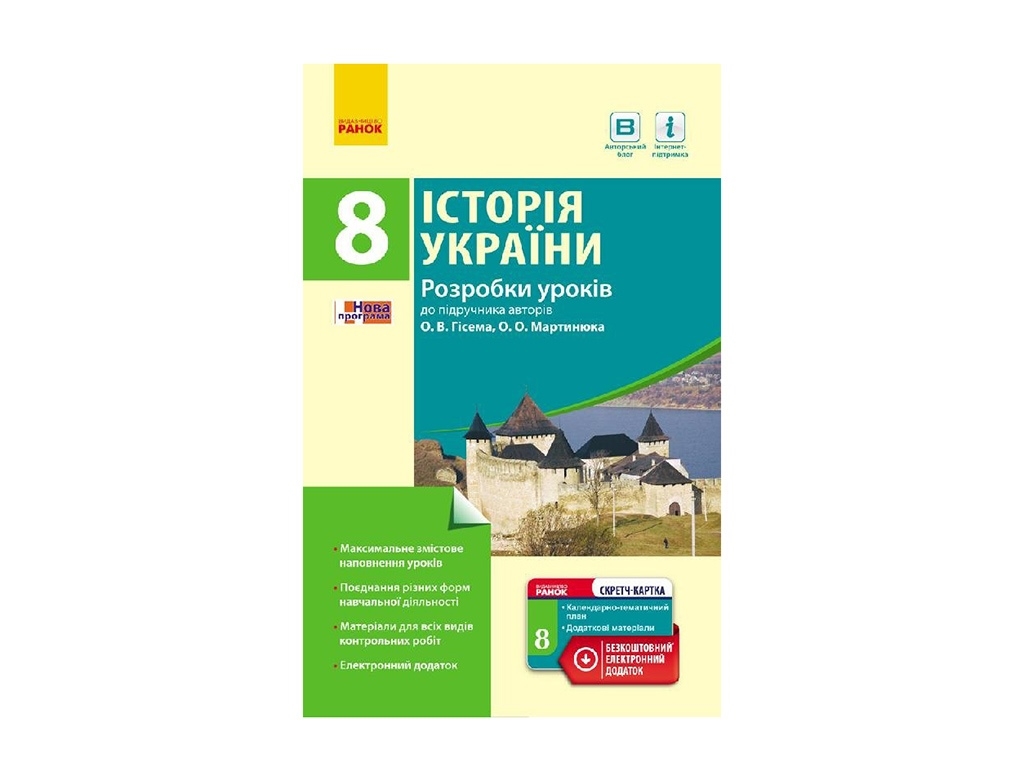 История Украины. 8 кл. Разработки уроков. Ранок Г692003У