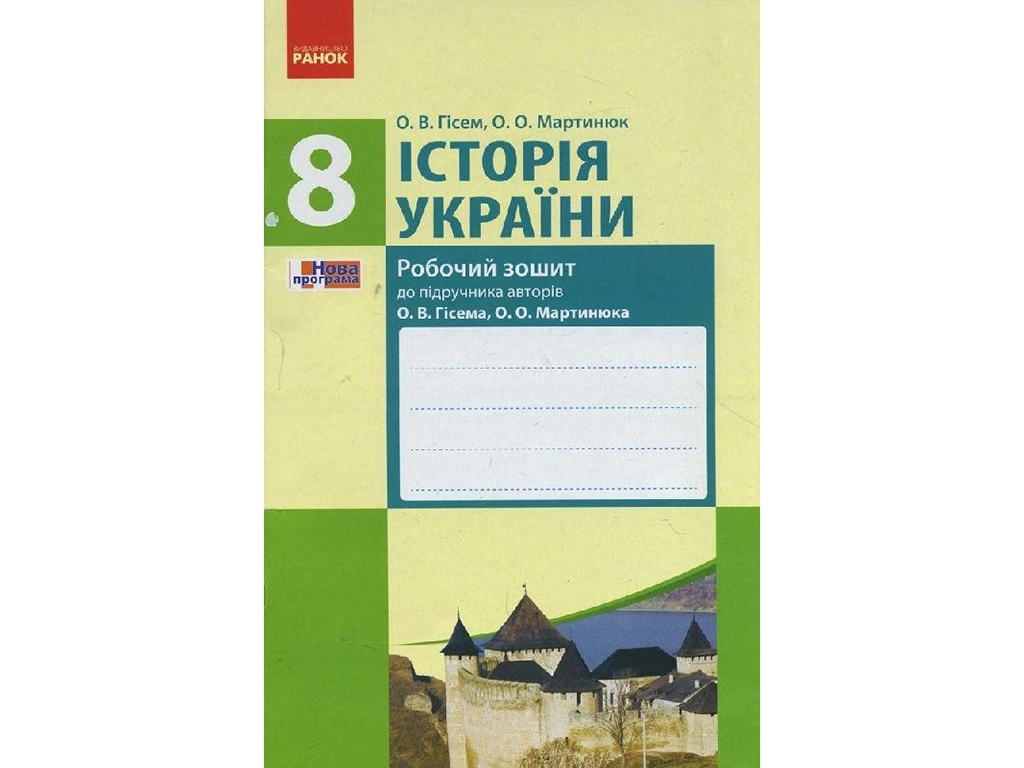 История Украины. 8 кл. Рабочая тетрадь. Ранок Г693001У