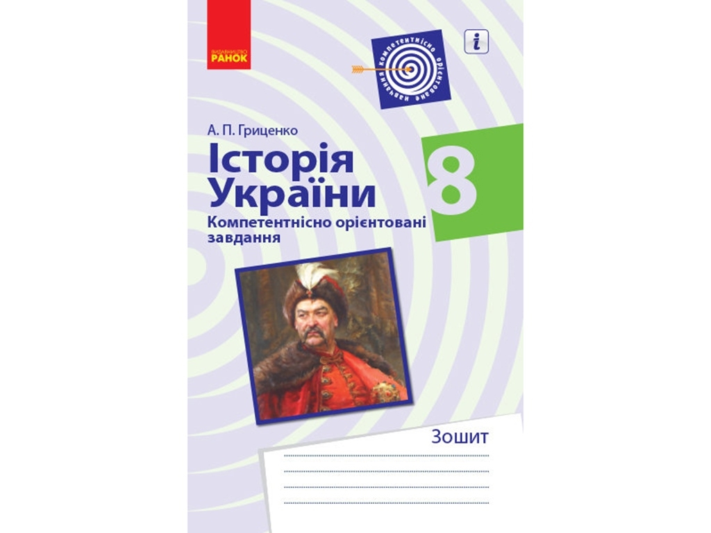 История Украины. 8 кл. Компетентно ориентированные задачи. Ранок Г706051У