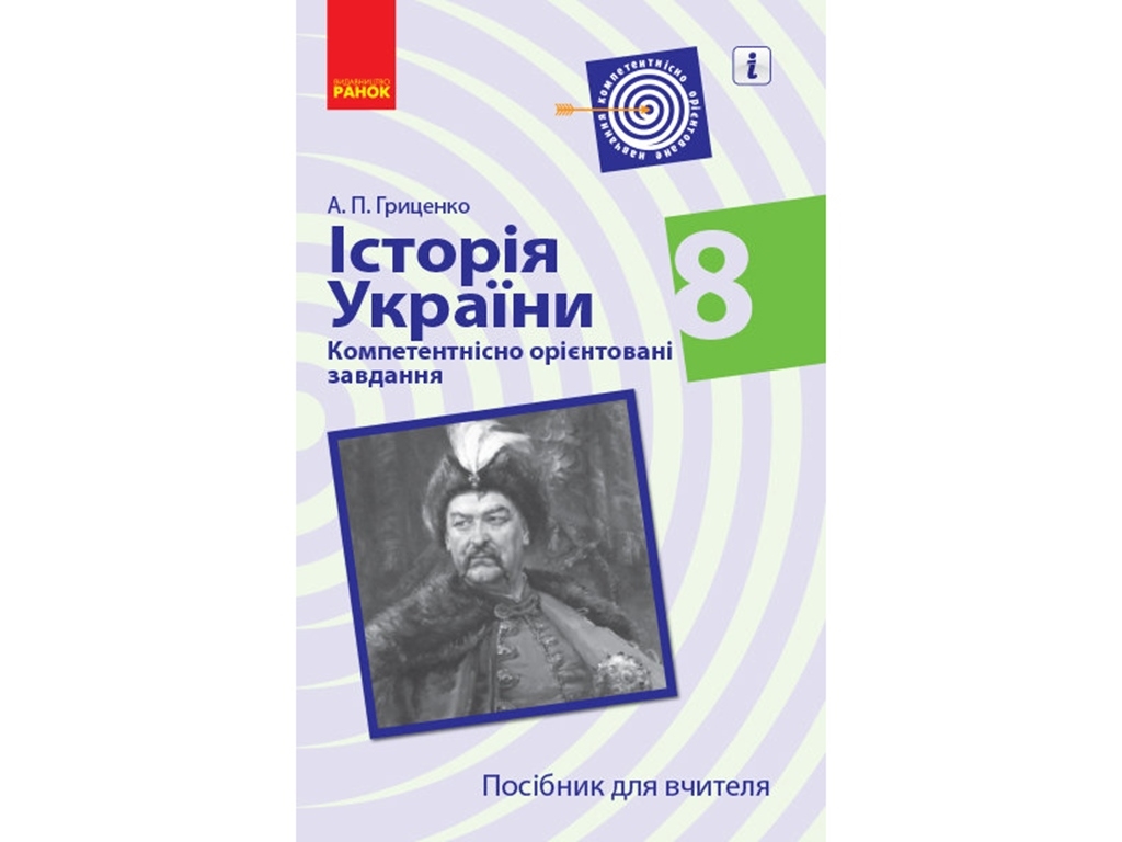 История Украины. 8 кл. Компетентно ориентированные задачи. Пособие для учителя. Ранок Г706072У