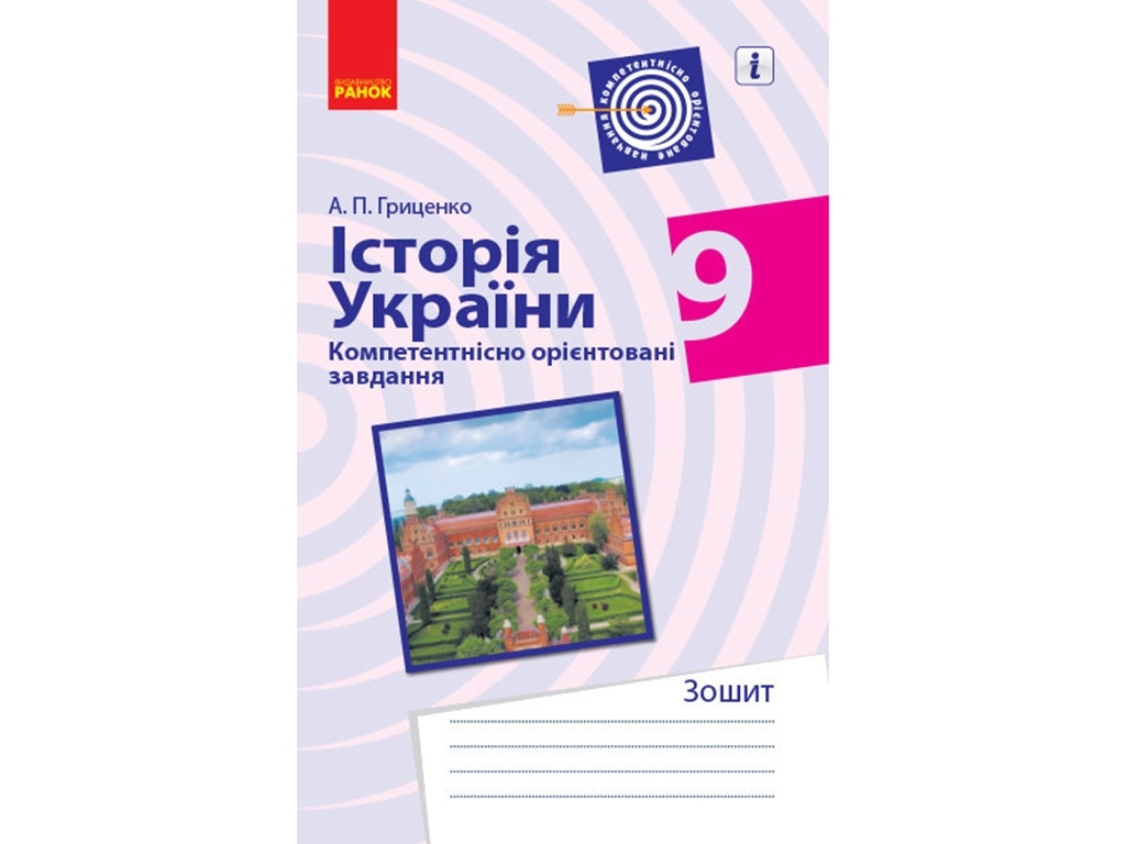 История Украины. 9 кл. Компетентно ориентированные задачи. Ранок Г706052У