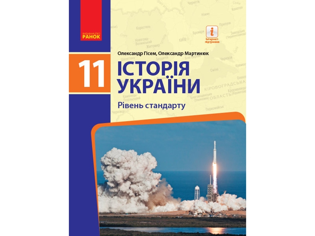 История Украины. Уровень стандарта. Учебник для 11 кл. ЗЗСО. Ранок Г470256У