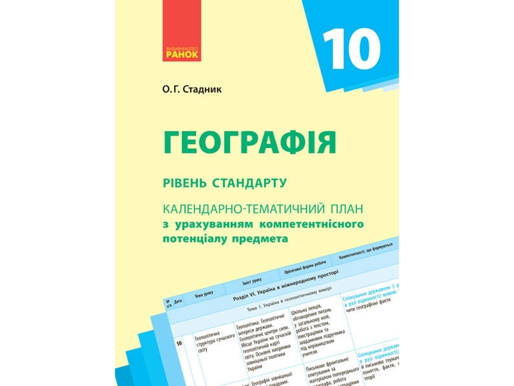 Календарно-тематическое планирование. География 10 кл. Уровень стандарта. Ранок Г812034У