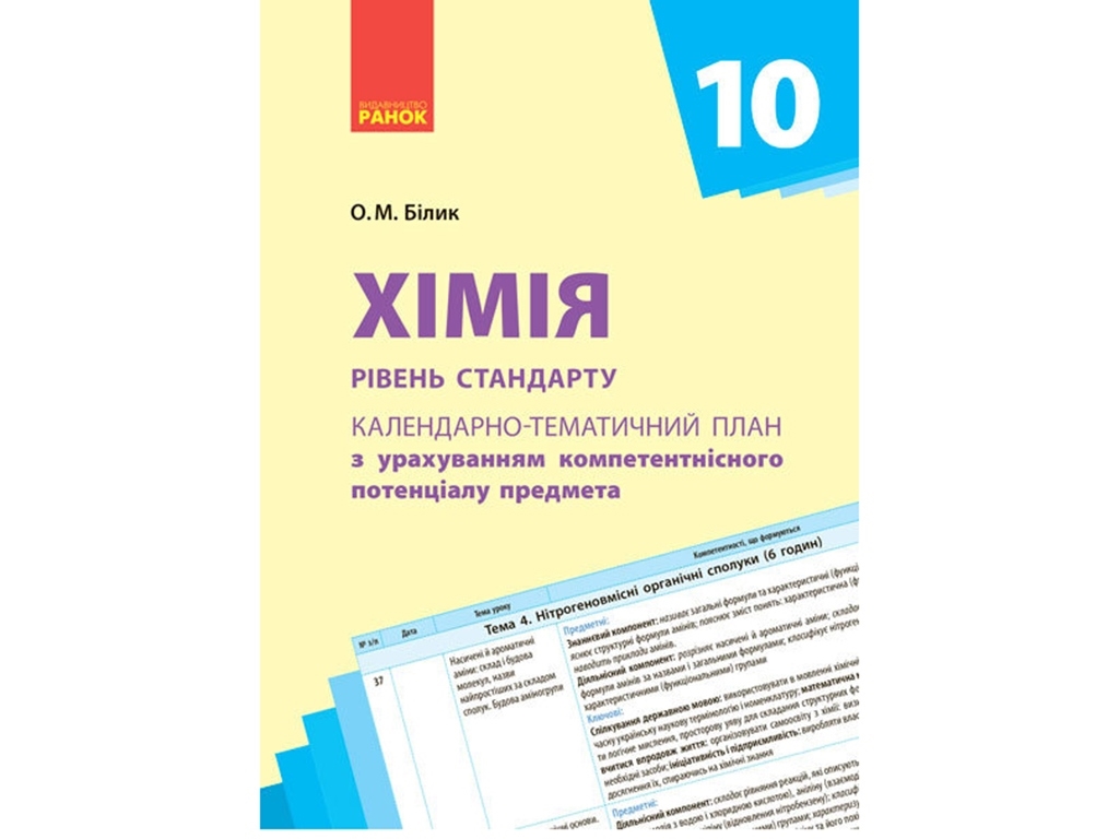 Календарно-тематическое планирование. Химия 10 кл. Уровень стандарта. Ранок Ш812028У