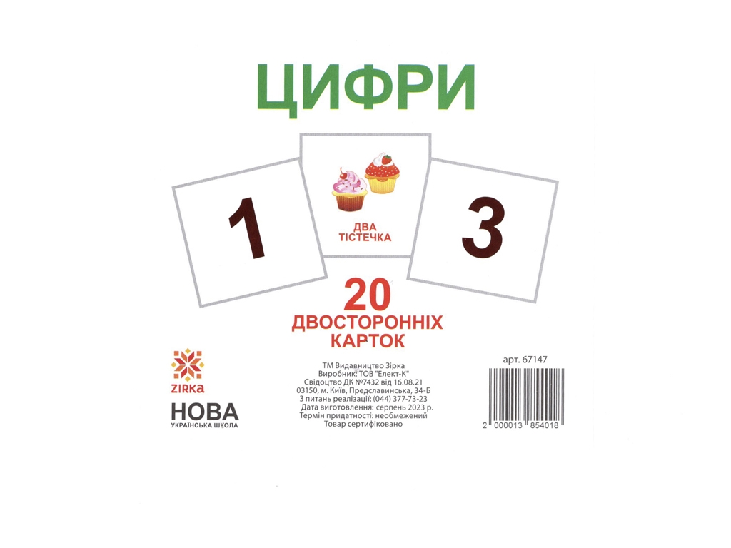 Карточки мини Цифры 110х110 мм. ZIRKA 67147