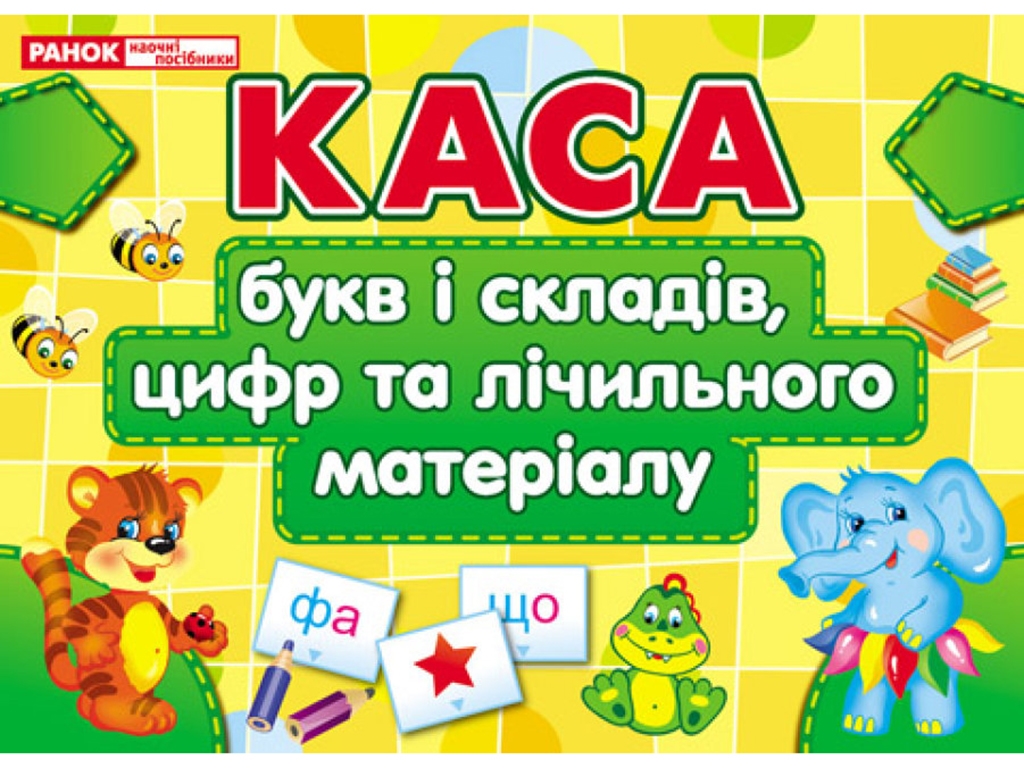 Касса букв и слогов, цифр и счетного материала. Ранок 11112009У