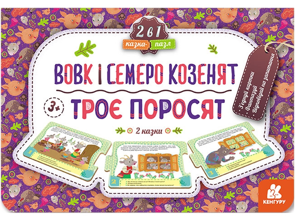 Сказка-пазл.Трое поросят. Волк и семеро козлят (нов). Ранок КН826005У