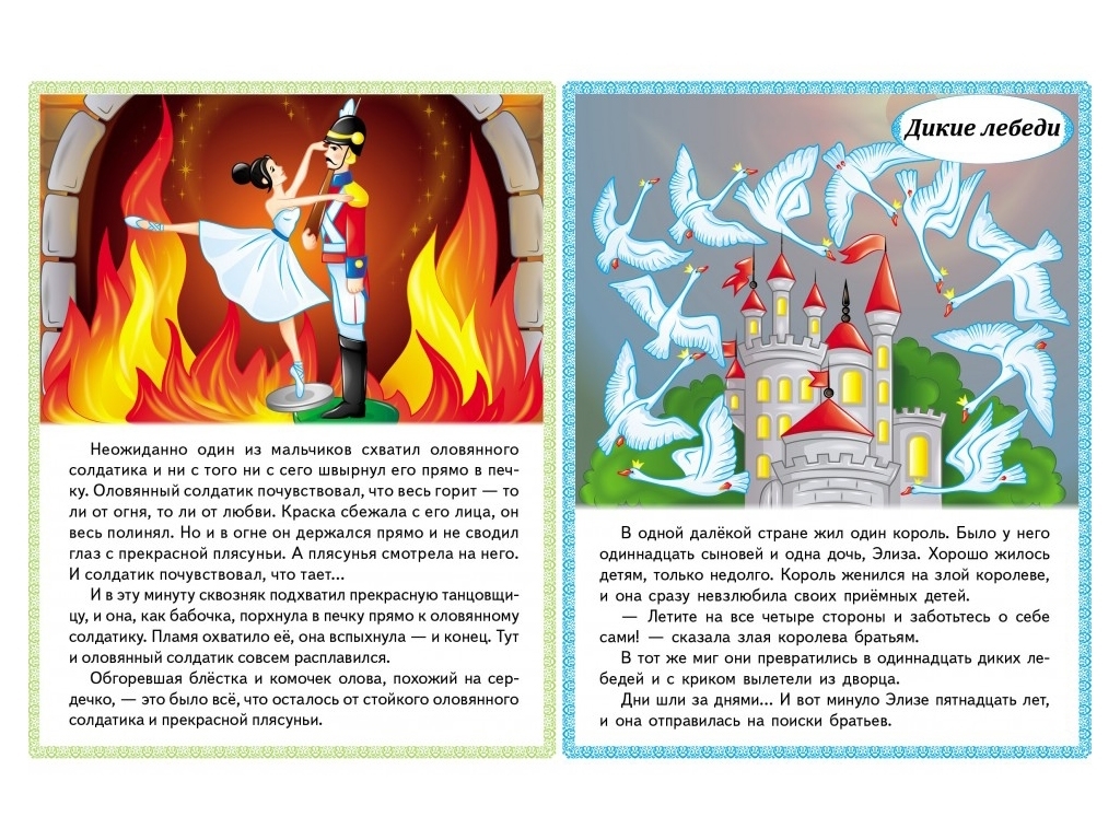Сказки, Принцесса на горошине, Стойкий оловянный солдатик, Дикие лебеди, Пегас
