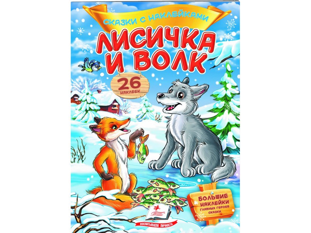 Сказки с наклейками. Лисичка и волк. 2 листа с наклейками. Пегас 9789669477996