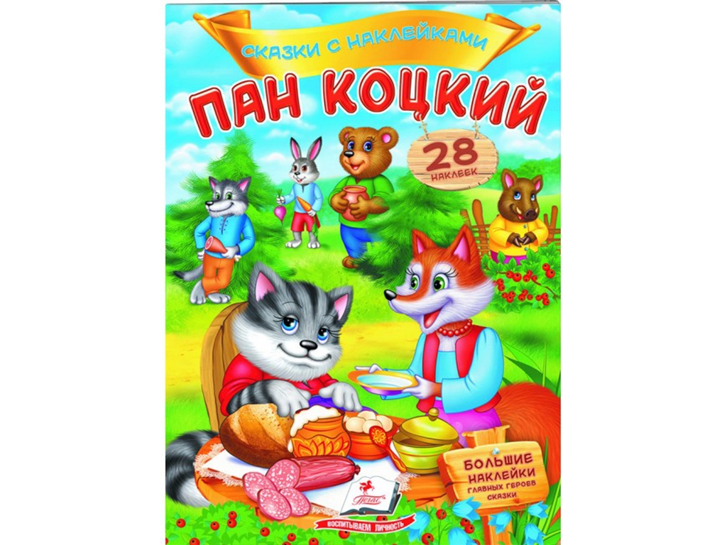 Сказки с наклейками. Господин Коцкий. 2 листа с наклейками. Пегас 9789669478016