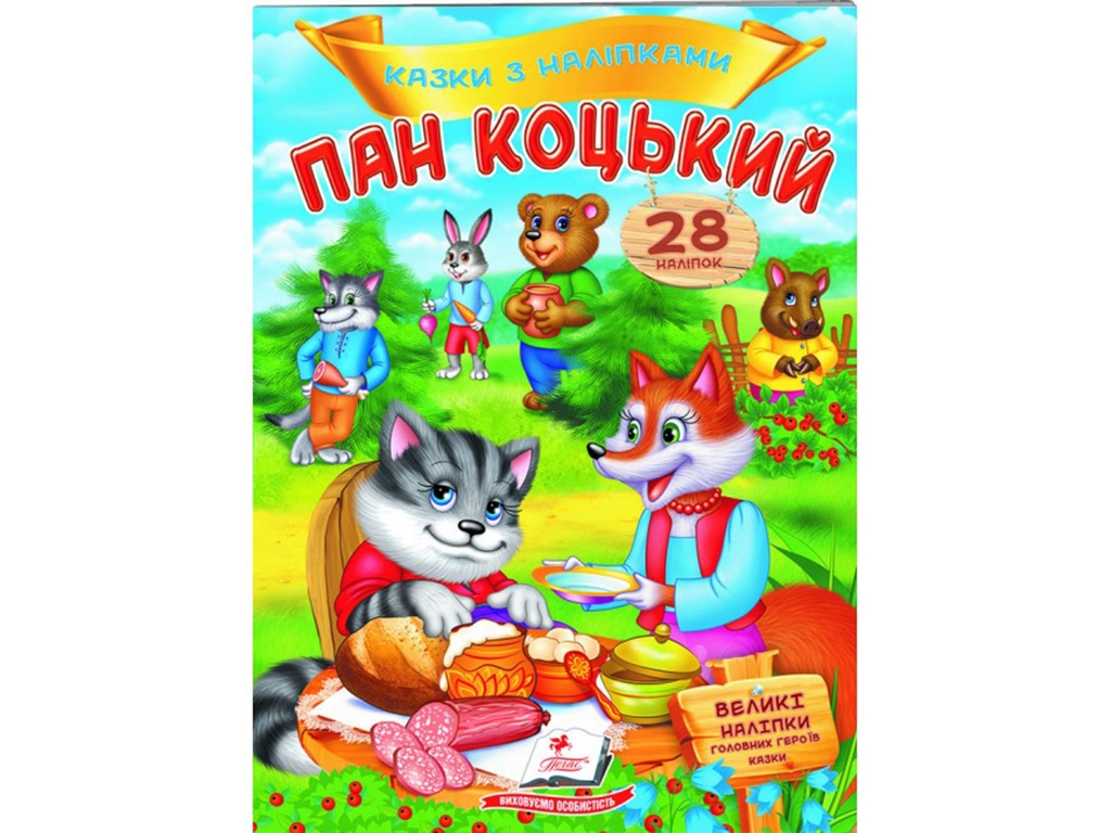 Сказки с наклейками. Господин Коцкий. 2 листа с наклейками. Пегас 9789669478009