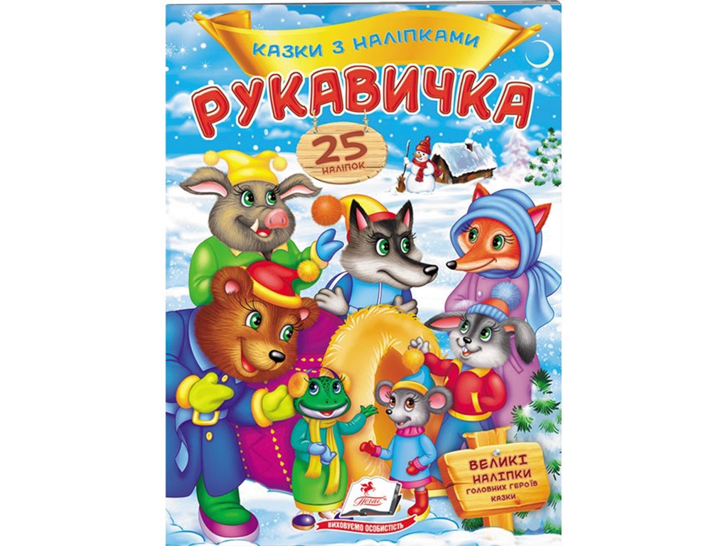 Сказки с наклейками. Перчатка. 2 листа с наклейками. Пегас 9789669477965